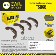 ������� ����������� ������� | ��� ����/��� | Opel Astra F (91-) 160x25 Transmaster ���. TS066 TS066 ����