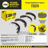 ������� ����������� ������� | ��� ����/��� | Renault Duster (10-) 4WD 228x42 Transmaster ���. TS074 Transmaster TS074 ����