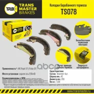 ������� ����������� ������� | ��� ����/��� | VAG Rapid (12-)/Fabia (07-) 200x40 Transmaster ���. TS078 TS078 ����