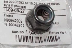 ����� ������������ ���������. (N90635001 ) VAG ���. N90942902 VAG N90942902 ����
