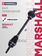 ������ � ����� Renault Logan 04-, Renault Sandero 08- Marshall ���. M8121001 M8121001 ����