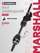 ��� ��������� | ���� | Exeed LX 21 Marshall ���. M8121053 M8121053 ����