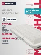 ������ ��������� Subaru Trezia 11-, Toyota Yaris I-III 99- Marshall ���. MA3848 MA3848 ����