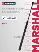 ����������� ������ ��������� AUDI Q7: I (4L) 05- Marshall ���. MGS1605 MGS1605 ����