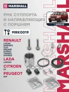 ����������� ������������ ���������� �������� LADA Largus 12- Renault Logan 04- Megane 95- Sandero 09- Marshall ���. MRK0019 MRK0019 ����