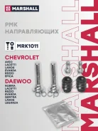 ����������� ������������ ���������� �������� Chevrolet Aveo I 02-, Epica V250 06-, Lacetti I 04-, Daewoo Evanda I 02-, Gentra II 13 Marshall ���. MRK1...