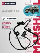 ������ ABS | ��� | Chery Tiggo (T11): I, Vortex Tingo: I Marshall ���. MSE0256 MSE0256 ����
