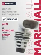 ������ ��������� ����������� Skoda Octavia 04- Volkswagen Passat 05- POLO 94- Tiguan 07- Marshall ���. MSE6009 MSE6009 ����