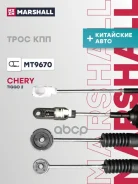 ���� ������� ������� Chery Tiggo 2 Pro 21- (MT9670) Marshall ���. MT9670 MT9670 ����