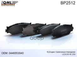 ������� ��������� �������� Lexus IS 250 2005- 2014 0446553040 QML ���. BP2512 BP2512 ����