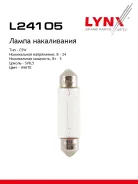����� C5W 24V SV8.5 T11X41 HCV C5W T11X41 24V 5W SV8.5 LYNXauto ���. L24105 LYNXauto L24105 ����