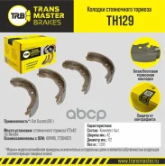 ������� ����������� ������� Fiat Ducato (06-) ��� Bendix Transmaster ���. TH129 TH129 ����
