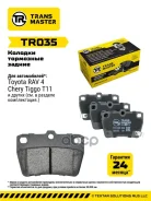 ������� ��������� ������� | ��� ����/��� | Chery Tiggo T11 (06-)/Toyota Rav4 (00-) Transmaster ���. TR035 TR035 ����