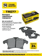 ������� ��������� ������� | ����� ����/��� | Ford Mondeo V (15-) Transmaster ���. TR077 TR077 ����