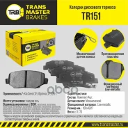 ������� ��������� ������� | ��� ����/��� | Kia Ceed (12-)/Optima (12-)/(15-) Transmaster ���. TR151 TR151 ����