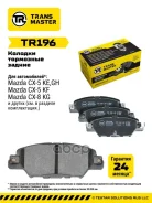 ������� ��������� ������� | ��� ����/��� | Mazda CX-5 (11-) ��� Transmaster ���. TR196 TR196 ����