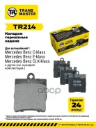 ������� ��������� ������� | ��� ����/��� | Mercedes C (W203) (00-) Transmaster ���. TR214 TR214 ����