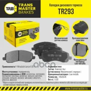 ������� ��������� ������� | ����� ����/��� | Nissan Qashqai (06-)/X-Trail (07-) Transmaster ���. TR293 TR293 ����