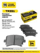 ������. ������. ������� Skoda Octavia A5 (04-) Transmaster ���. TR351 �-� TR351 ����