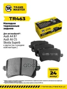 ������. ������. ������� VAG Tiguan (08-)VAG Tiguan (08-) Transmaster ���. TR463 �-� TR463 ����