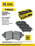 ������� ��������� ������� | ��� ����/��� | Audi A4 (B9) (17-)/A5 (16-)/Q5 (17-) Transmaster ���. TR522 TR522 ����