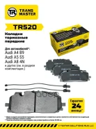 ������� ��������� ������� (� �����. � 2-�� ����. ) | ����� ����/��� | Audi A4 (B9) (17-)/A5 (16-) Transmaster ���. TR520 TR520 ����