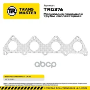 ��������� �������� ����� ������������ Chery Tiggo 8 2.0 �.170 �/� CVT Transmaster ���. TRG376 TRG376 ����