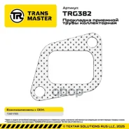 ��������� �������� ����� ������������ Foton 1049�, 1069, 1099 T3681V505 Transmaster ���. TRG382 TRG382 ����