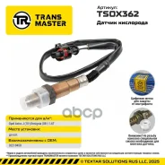 ������ ����������� Opel Astra J (10-)/Insignia (08-) 1.6T Transmaster ���. TSOX362 TSOX362 ����