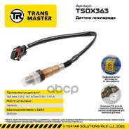 ������ ����������� Opel Astra J (10-) 1.4i/1.6i/Corsa D (06-) 1.2i/1.4i Transmaster ���. TSOX363 TSOX363 ����