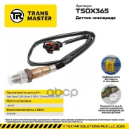 ������ ����������� Opel Corsa C (00-)/Astra G (98-) 1.2i/Astra H (04-) 2.0i Transmaster ���. TSOX365 TSOX365 ����
