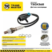 ������ ����������� Chevrolet Tahoe (06-)/Cadilac Escalade (06-) 5.3i/6.2i Transmaster ���. TSOX368 TSOX368 ����