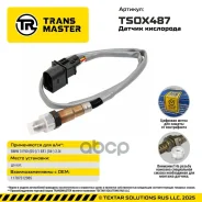 ������ ����������� BMW 3 E90 (05-)/1 E81 (04-) 2.0i Transmaster ���. TSOX487 TSOX487 ����