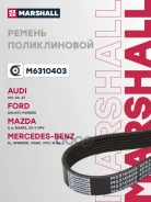 ������ ������������ AUDI A6 11- FORD Mondeo 14- Mazda 3 08- 6 07- Marshall ���. M6310403 M6310403 ����