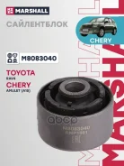 ����������� Chery Tiggo (T11): I 05-/ Toyota RAV4: II (XA20) 00- Marshall ���. M8083040 M8083040 ����
