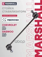 ������ ������������� Chevrolet AVEO 02- Rezzo 00- Daewoo Kalos 02- Nubira 97- Marshall ���. M8090150 Marshall M8090150 ����