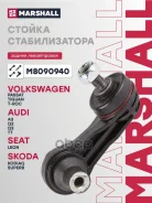 ������ ������������� Skoda Octavia 13- Volkswagen GOLF 12- Passat 14- Tiguan 16- Marshall ���. M8090940 M8090940 ����