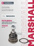 ����� ������� | ����� | Mitsubishi Carisma 95- COLT 88- Galant 87- Lancer 88- Marshall ���. M8100310 Marshall M8100310 ����