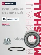 ��������� ������� ������ Renault Arkana 19-, Renault Duster I 11-, Renault Kaptur 16- Marshall ���. M8137000 M8137000 ����