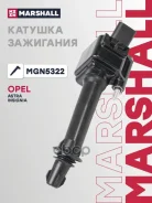������� ��������� Opel Astra J 10-, Opel Insignia I 13- Marshall ���. MGN5322 MGN5322 ����