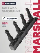 ������� ��������� OPEL Astra 98- Combo 01- Corsa 00- Meriva 03- Marshall ���. MGN5697 Marshall MGN5697 ����