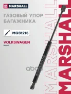 ����������� ������ ��������� Volkswagen Passat: B7 11- Marshall ���. MGS1215 MGS1215 ����