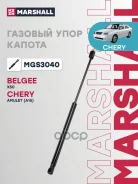 ����������� ������ Chery Tiggo T11 06- Marshall ���. MGS3040 Marshall MGS3040 ����