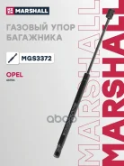 ����������� ������ ��������� Opel Astra H, Family 5-. Marshall ���. MGS3372 MGS3372 ����