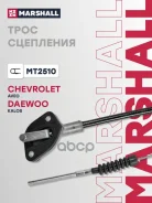 ���� ��������� Chevrolet Aveo I 06-, Daewoo Kalos 05- Marshall ���. MT2510 Marshall MT2510 ����