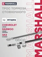 ���� ����������� ������� Chevrolet Lanos 02- Marshall ���. MT3293 MT3293 ����
