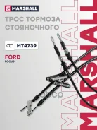 ���� ����������� ������� FORD Focus 98- Marshall ���. MT4739 MT4739 ����