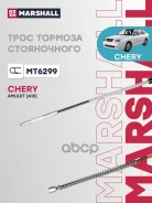 ���� ����������� ������� Chery Amulet (A15) 03- Marshall ���. MT6299 MT6299 ����