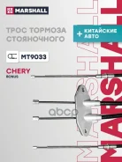 ���� ����������� ������� Chery Bonus (A13) 11- Marshall ���. MT9033 Marshall MT9033 ����