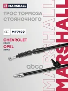 ���� ����������� ������� Opel Astra J 09-, Chevrolet Cruze I 09- Marshall ���. MT7122 MT7122 ����